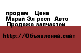 продам › Цена ­ 20 000 - Марий Эл респ. Авто » Продажа запчастей   